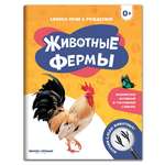 Книга Феникс Премьер Животные фермы. Фотоброшюра 0+