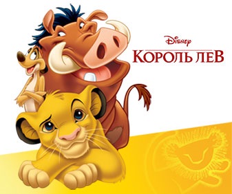 Король лев
