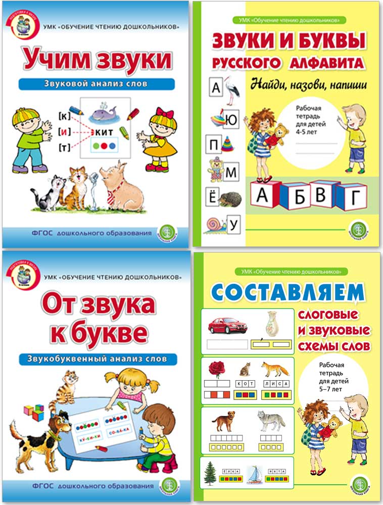 Обучение грамоте Школьная Книга От звука к букве Звукобуквенный анализ слов-Рабочая тетрадь для детей 5–7 лет - фото 5