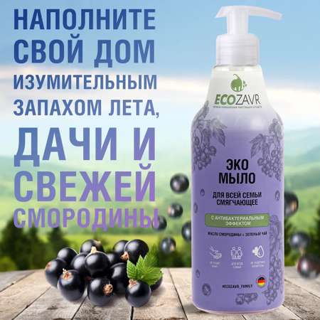 Мыло жидкое ECOZAVR 500 мл