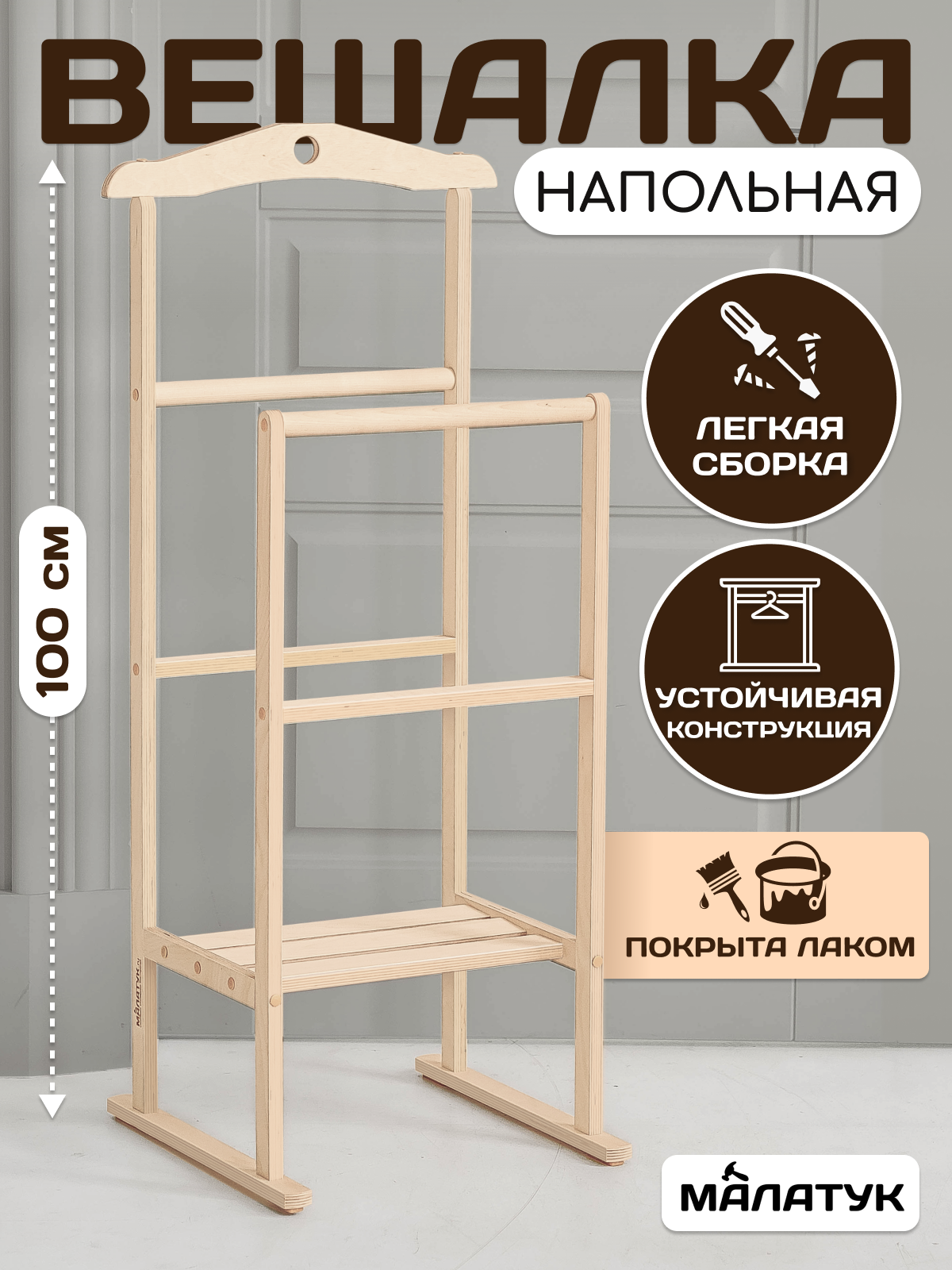 Изображение товара Напольная деревянная вешалка Малатук с полкой и 2 перекладинами