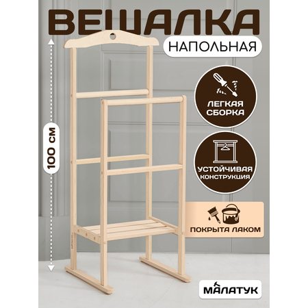 Вешалка Напольная Малатук деревянная с полкой