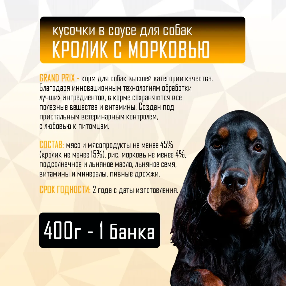 Корм влажный для собак Grand Prix кролик с морковью, 3 шт по 400 г. - фото 3