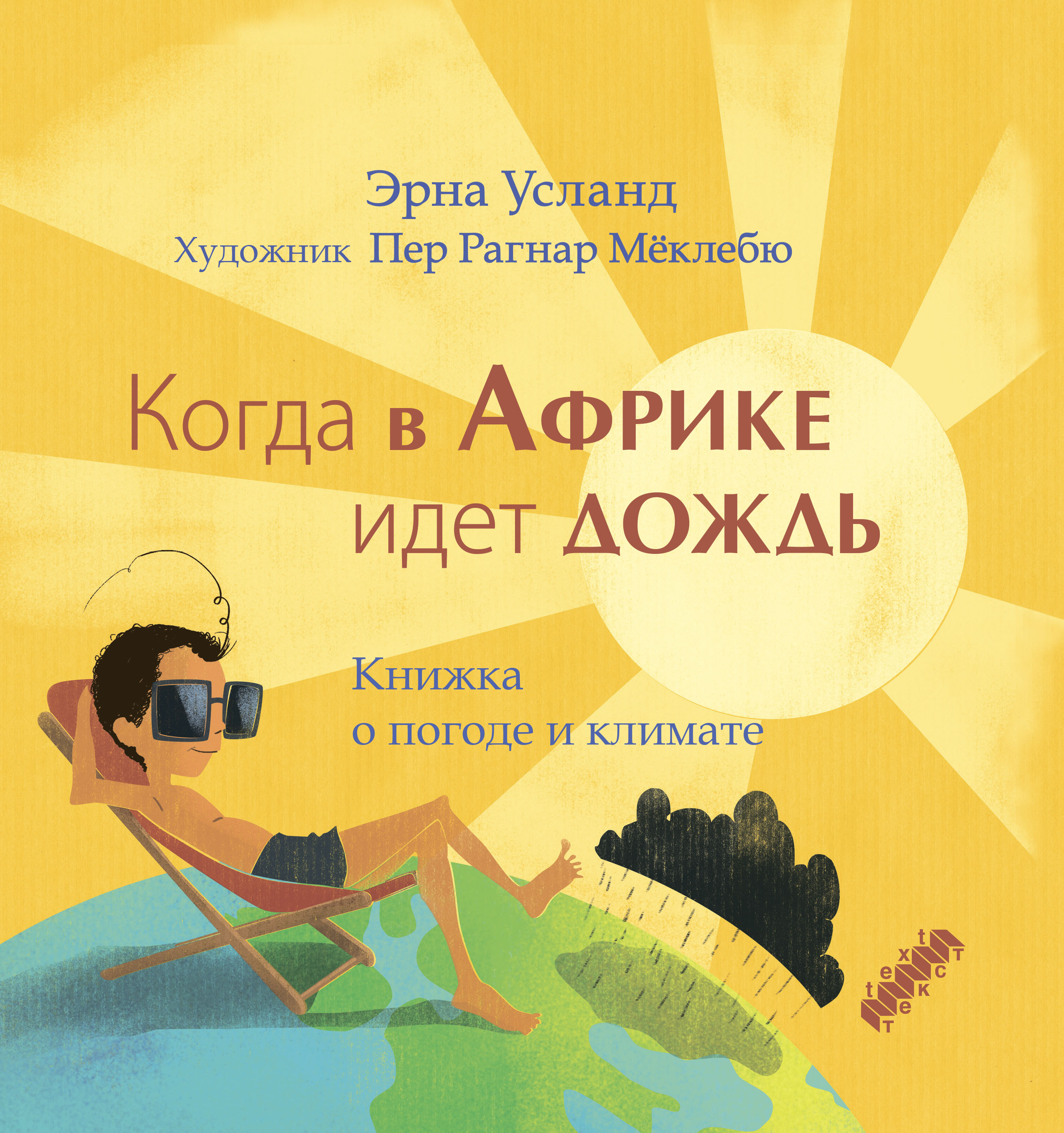 Книга Текст Когда в Африке идет дождь Книжка о погоде и климате - фото 1