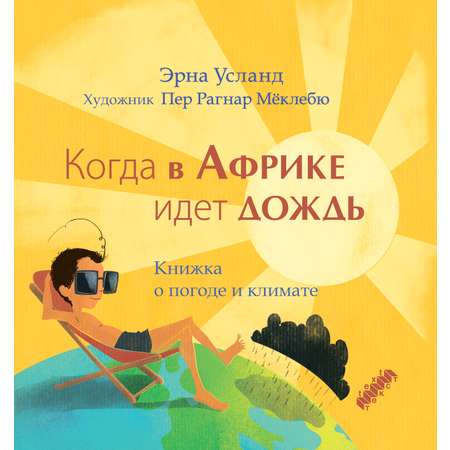Книга Текст Когда в Африке идет дождь Книжка о погоде и климате