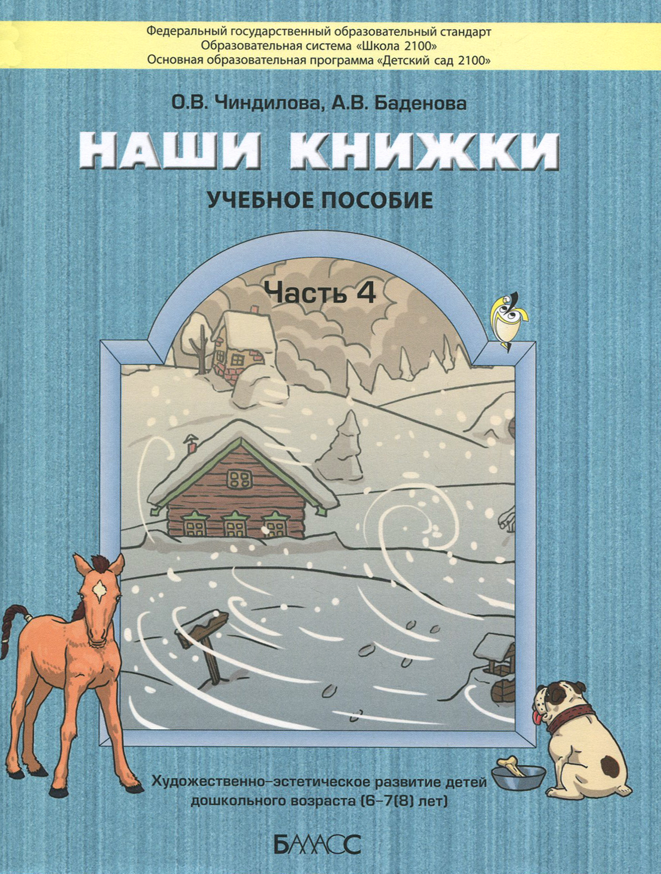 Книга Баласс Наши книжки Пособие для детей 6-7 лет Часть 4 - фото 1