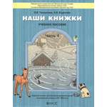 Книга Баласс Наши книжки Пособие для детей 6-7 лет Часть 4