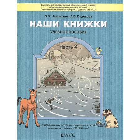 Книга Баласс Наши книжки Пособие для детей 6-7 лет Часть 4