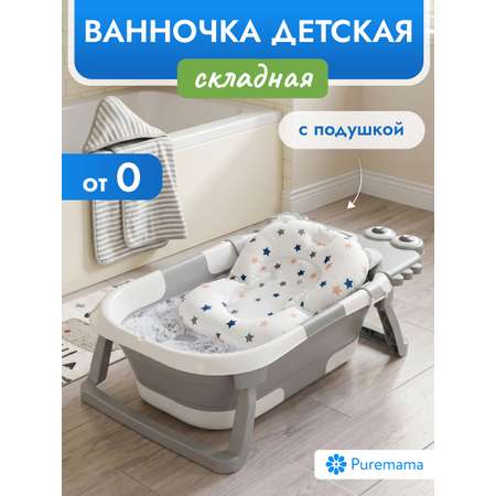 Ванночка Puremama складная, с матрасиком серый