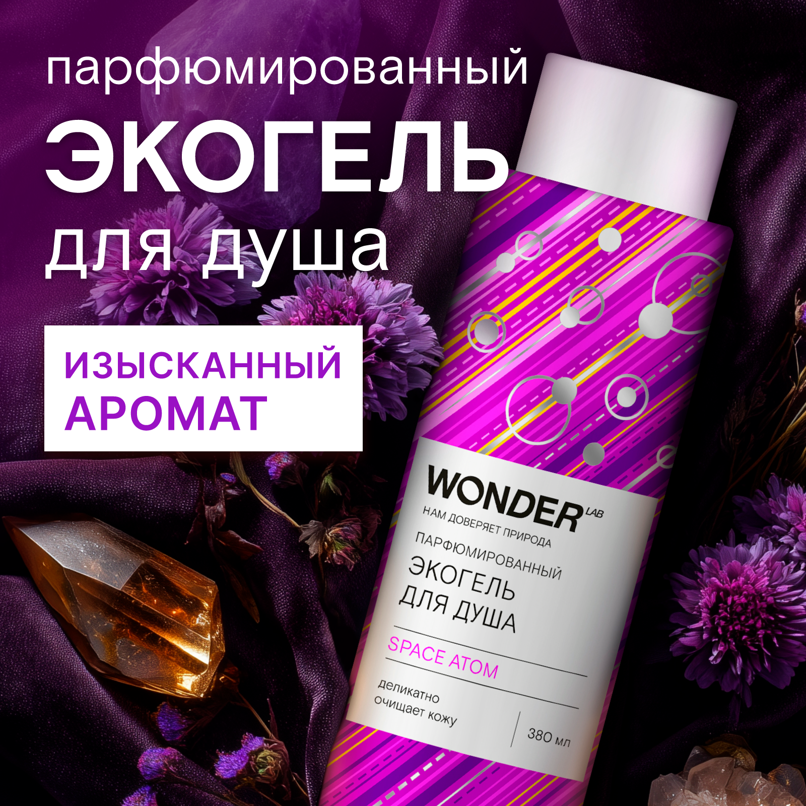 Гель WONDER Lab 380 мл 1 шт. - фото 2