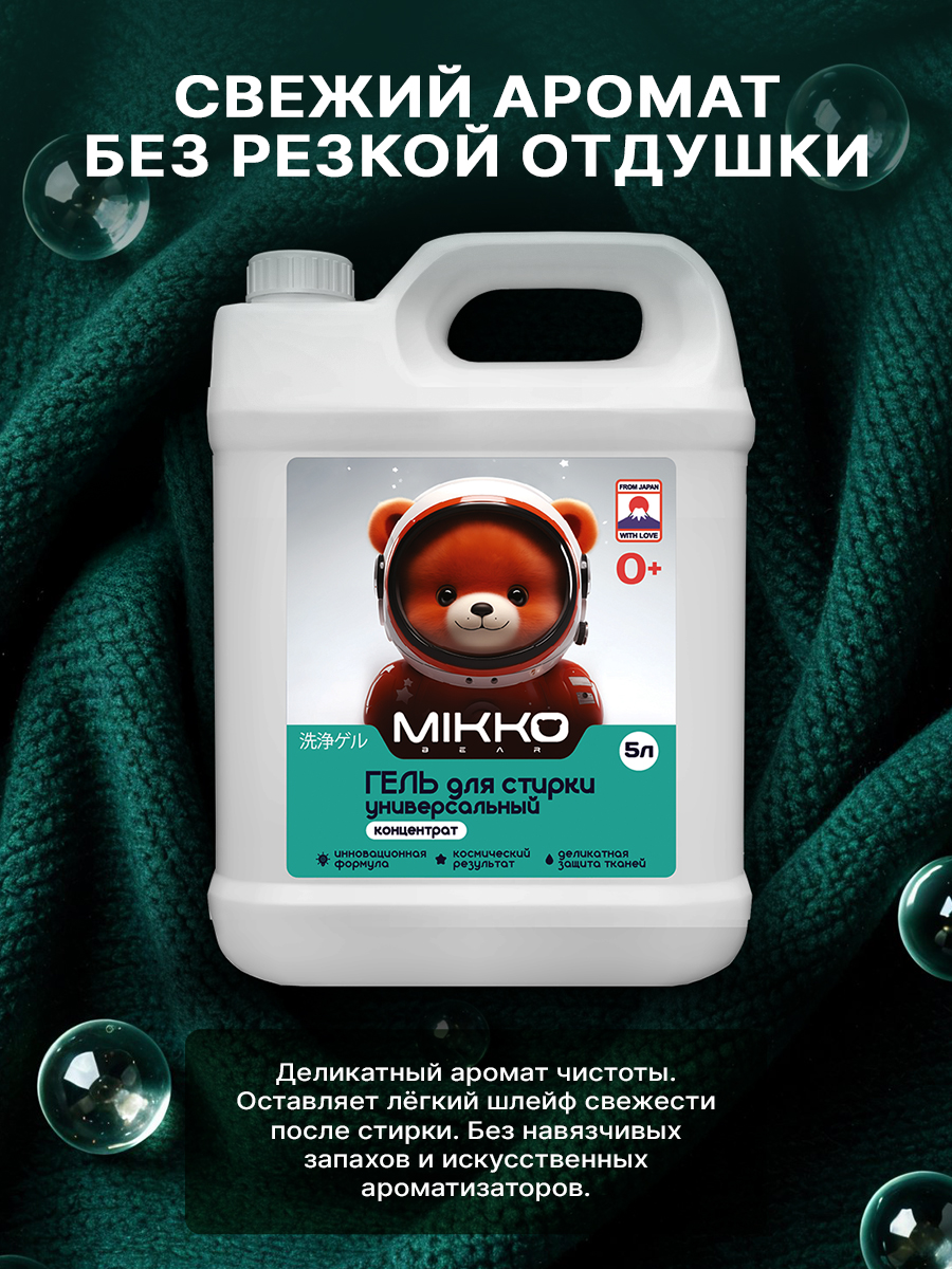 Гель для стирки Mikko Bear Детский 5 л 5 кг - фото 14