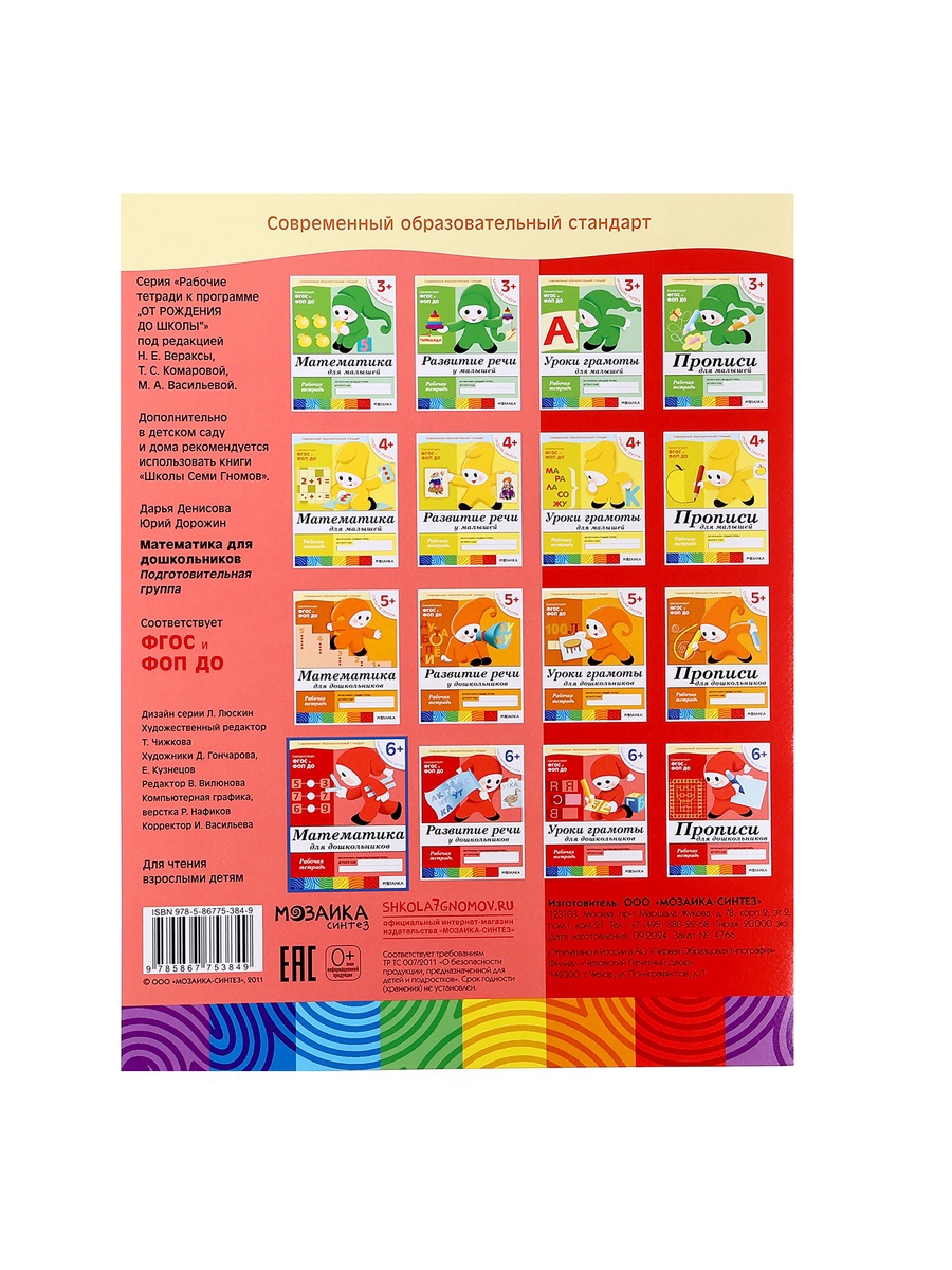 Комплект Мозаика-Синтез Рабочие тетради 6+ - фото 34