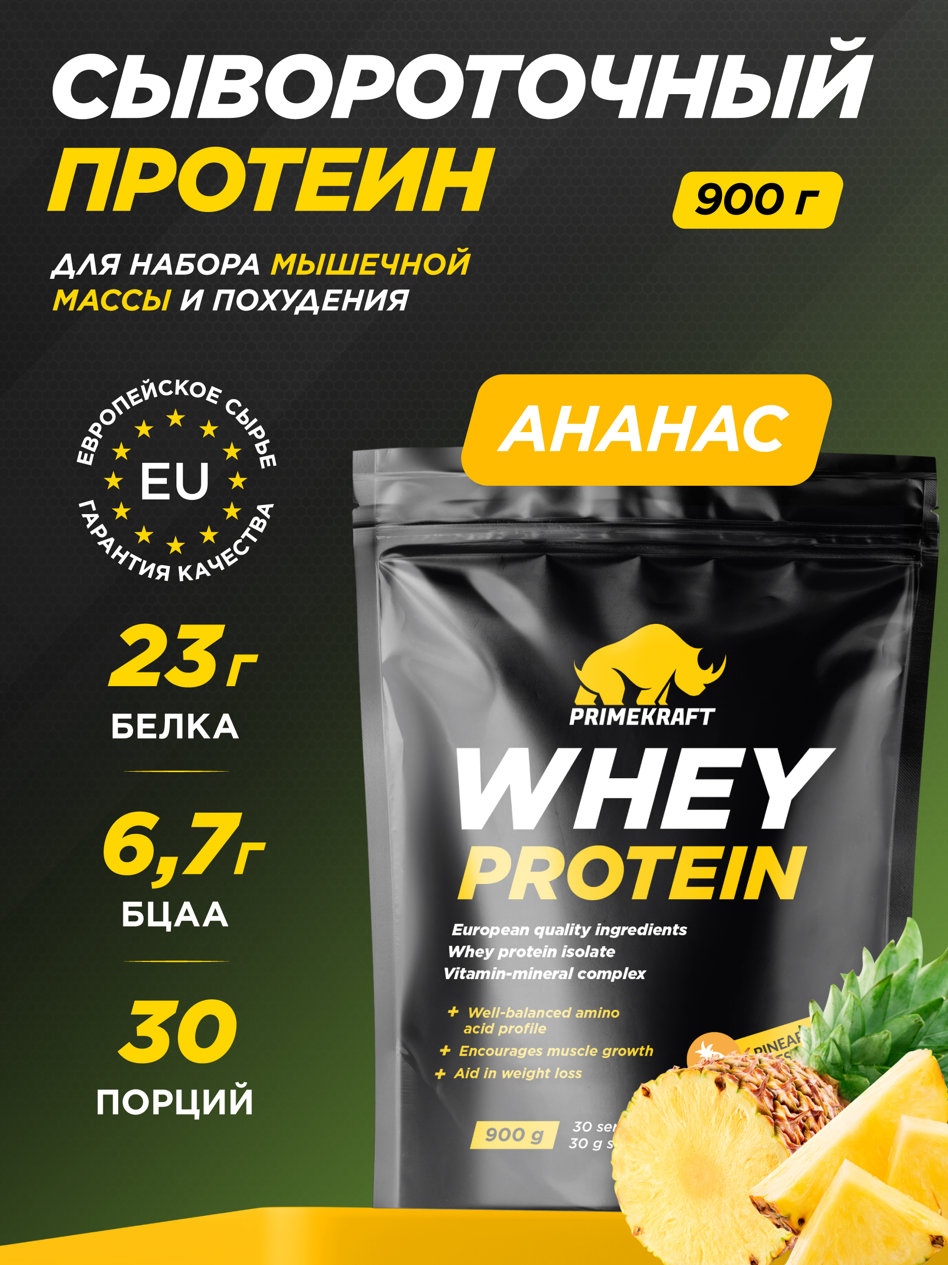 Протеин WHEY Prime Kraft ананасовый фреш 900г - фото 1