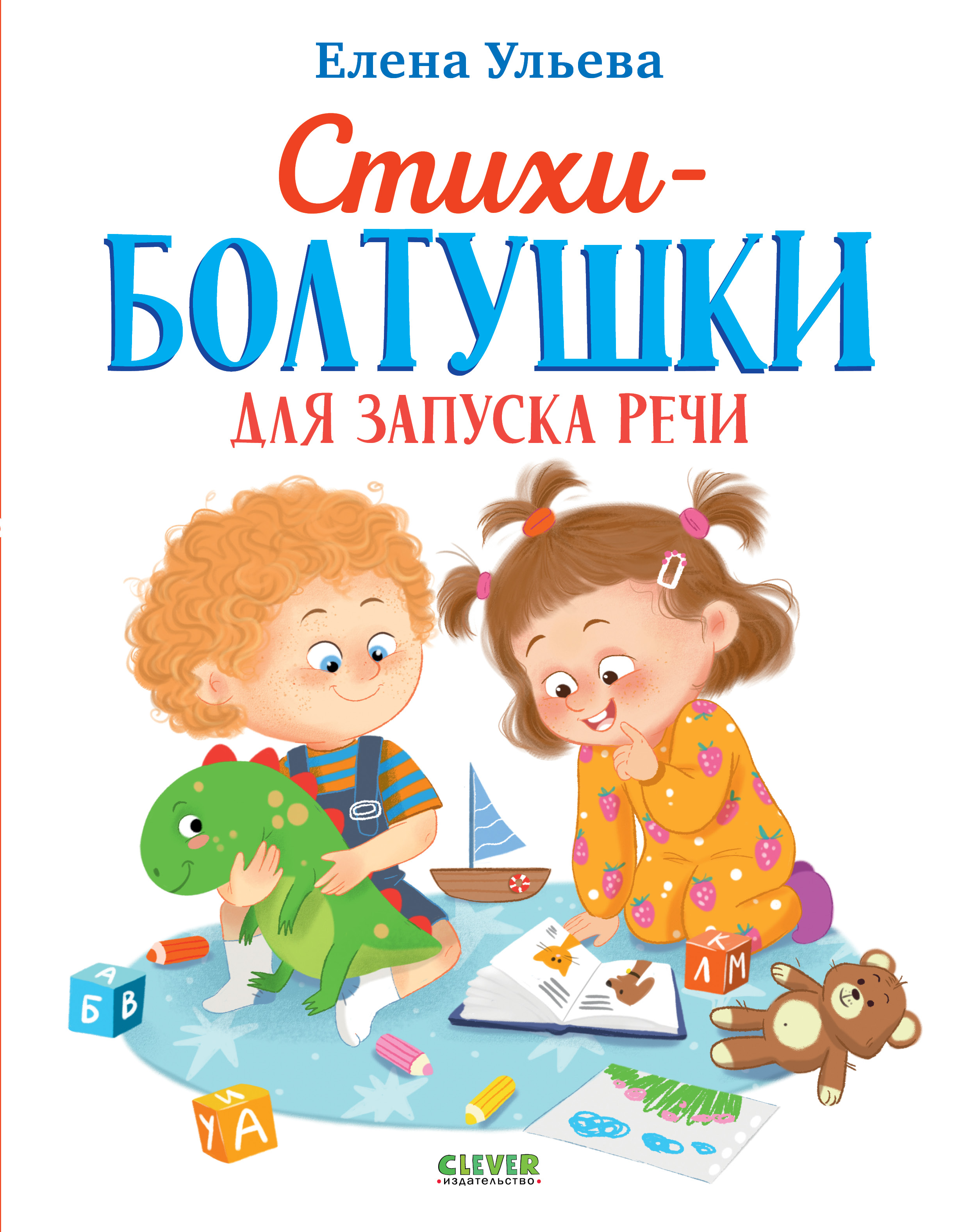 Обучение в сказках Clever Развитие речи. Стихи-болтушки для запуска речи/Ульева Е. - фото 1