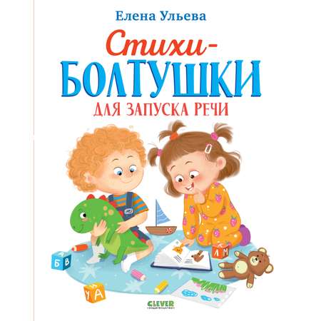 Обучение в сказках Clever Развитие речи. Стихи-болтушки для запуска речи/Ульева Е.
