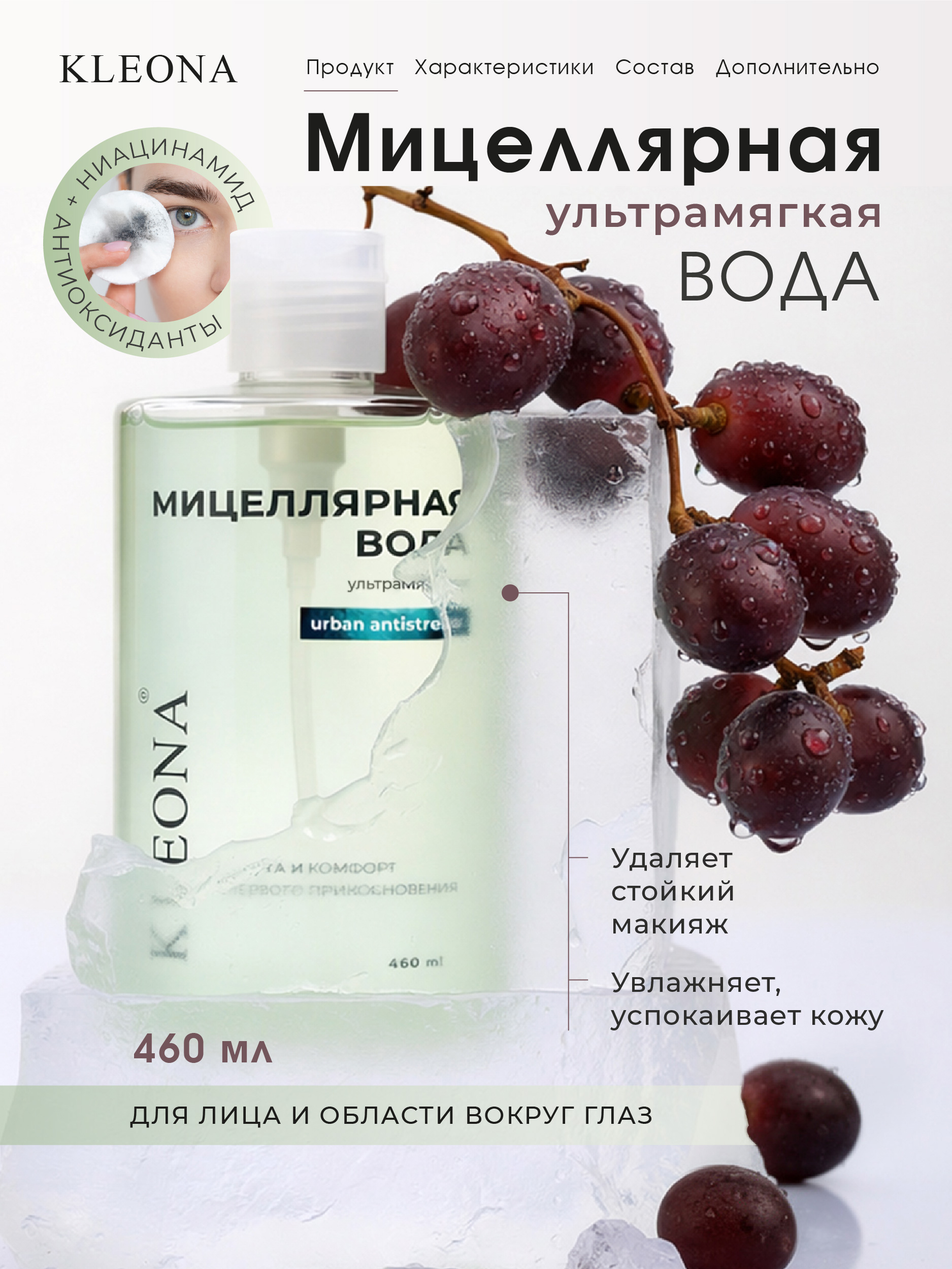 Мицеллярная вода KLEONA Мягкое и деликатное очищение 460 мл - фото 1