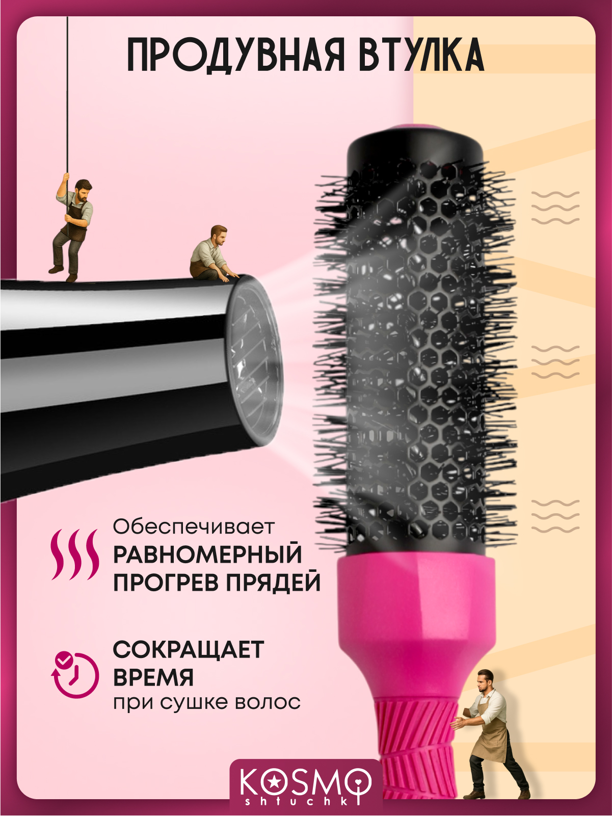 Брашинг KosmoShtuchki - фото 5