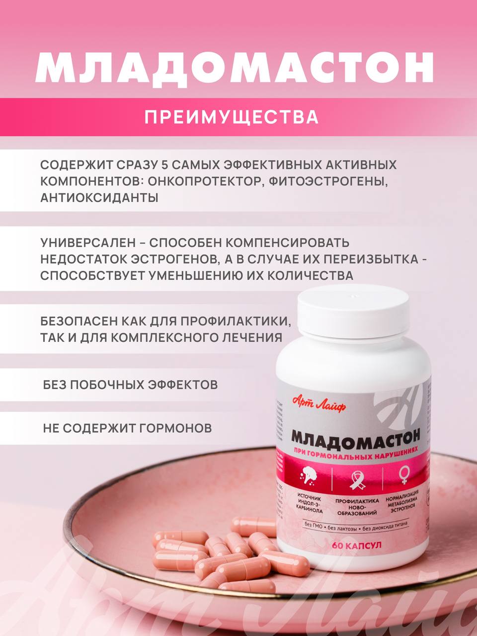 БАД Арт Лайф Младомастон Комплексная терапия мастопатии, эндометриоза, 60 капсул - фото 4