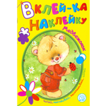 Книга Лабиринт Вклей-ка наклейку Медвежонок