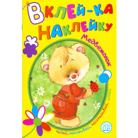 Книга Лабиринт Вклей-ка наклейку Медвежонок