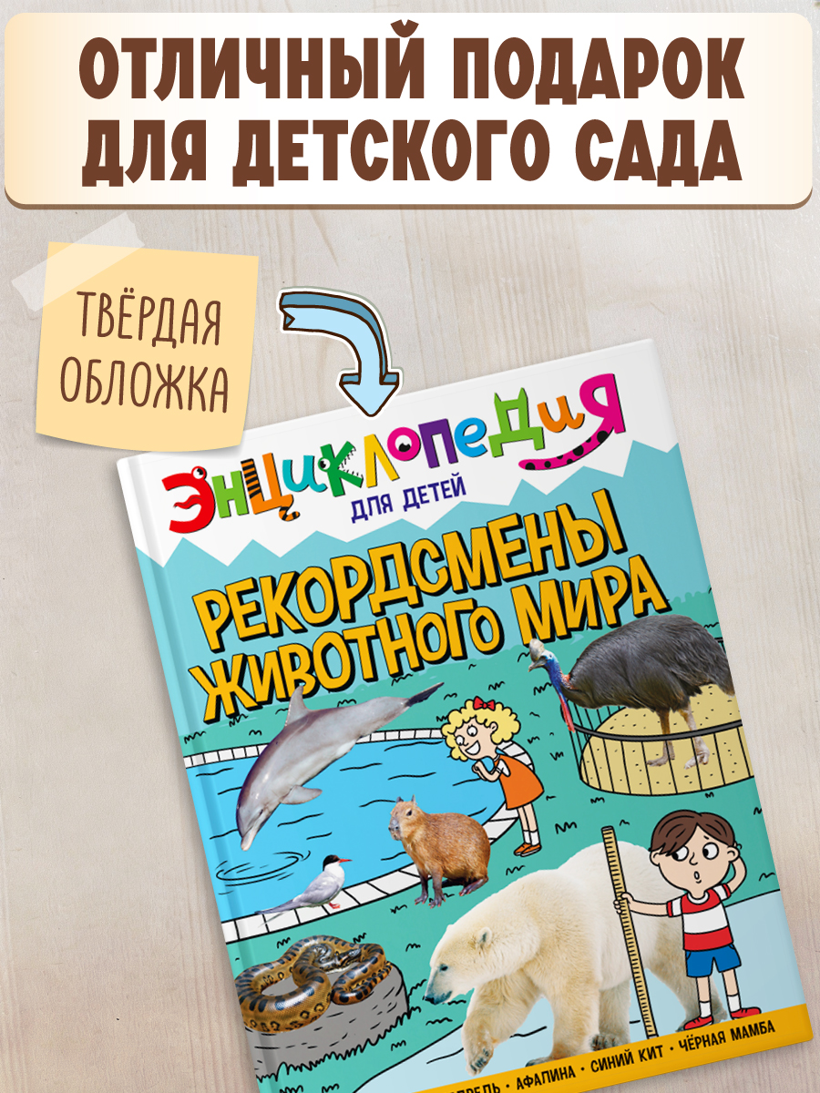 Книга Проф-Пресс Энциклопедия для детей. Рекордсмены животного мира - фото 4