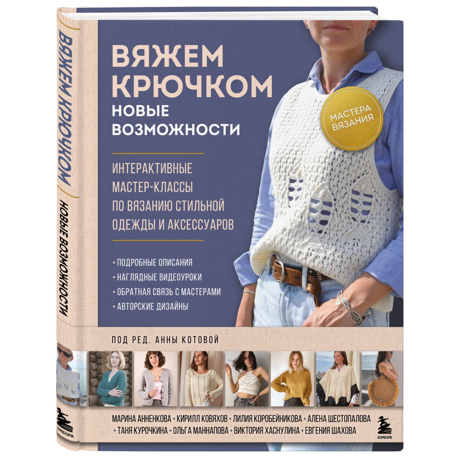 Книга БОМБОРА Мастера вязания. Вяжем крючком: новые возможности - фото 4