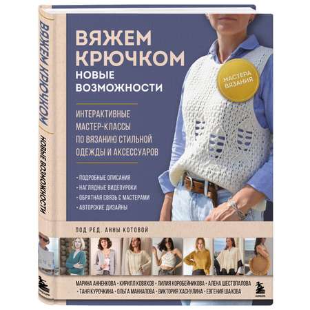 Книга БОМБОРА Мастера вязания. Вяжем крючком: новые возможности