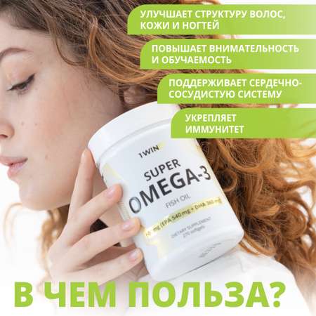 Пищевая добавка 1WIN Омега-3 1000 мг 180 капсул