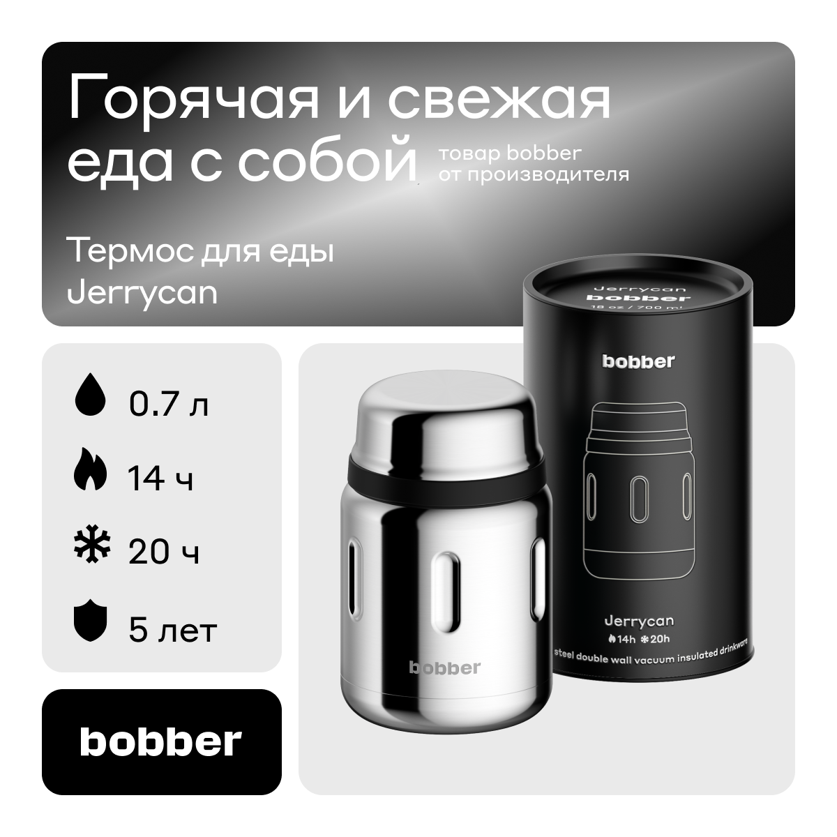 Термос для еды Jerrycan 700 мл Bobber зеркальный - фото 1