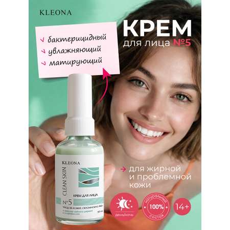 Крем KLEONA для лица (бактерицидный) 50 мл