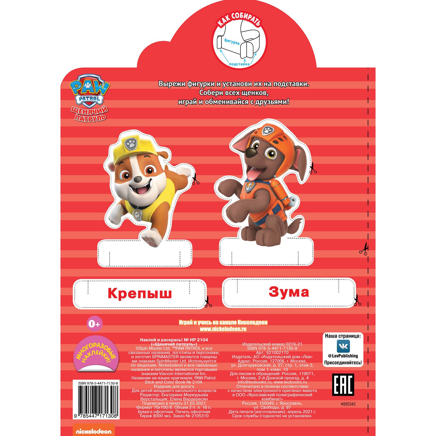 Раскраска ИД Лев Наклей и раскрась Щенячий патруль - фото 5