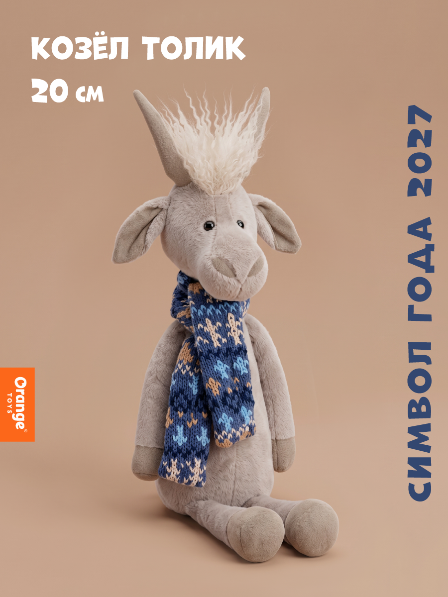 Мягкая игрушка Orange Toys Козёл Толик 20 см - фото 1