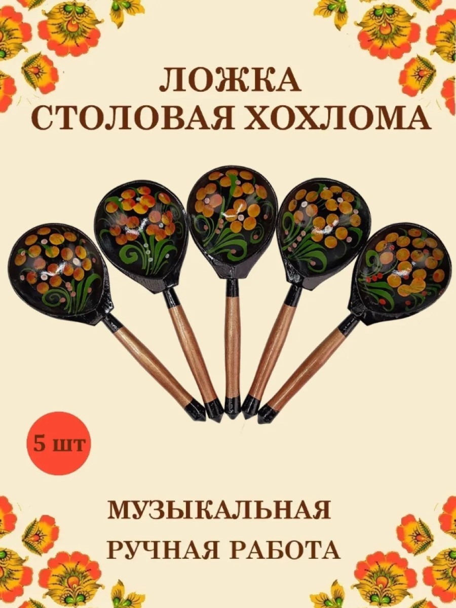 Изображение товара Деревянная музыкальная ложка Хохлома желтый цветок 5 шт ручная работа