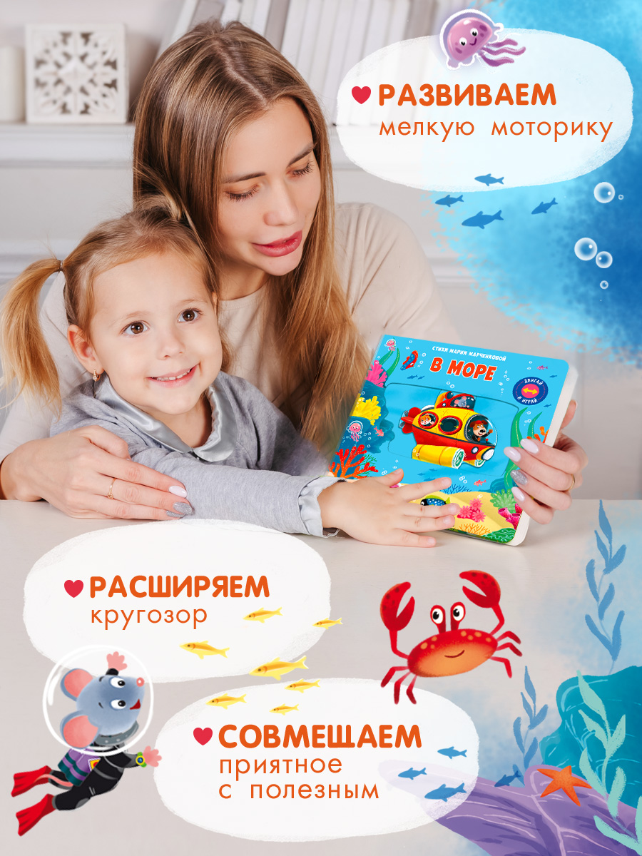 Стихи Двигай и играй В море Омега-Пресс Для малышей - фото 3