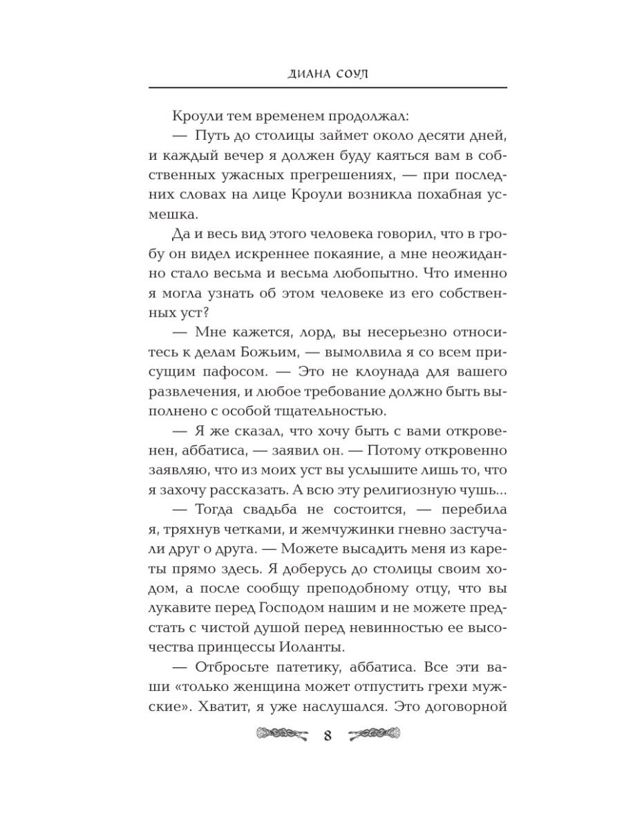 Книга Эксмо Семь грехов лорда Кроули - фото 5