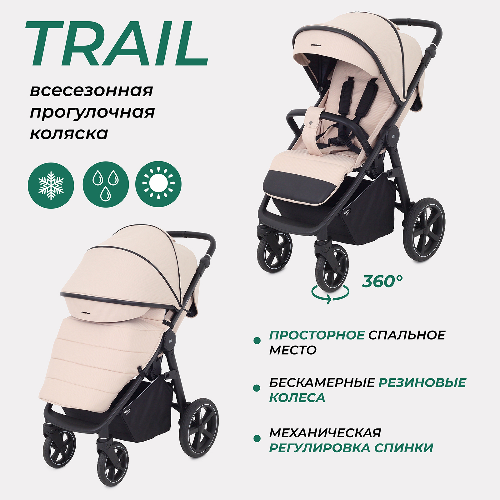Коляска прогулочная MOWbaby Trail бежевый - фото 1