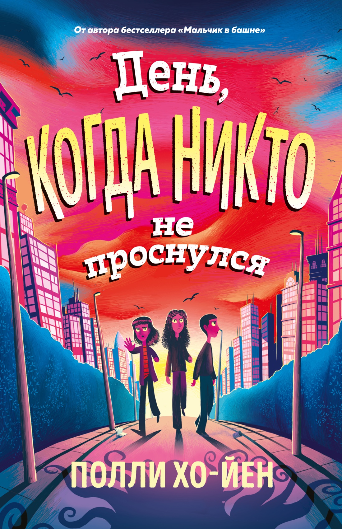 Изображение товара Фантастическая книга для детей "День когда никто не проснулся" Хо Йен П