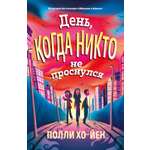Книга АЗБУКА ДетКБ Хо Йен П День когда никто не проснулся