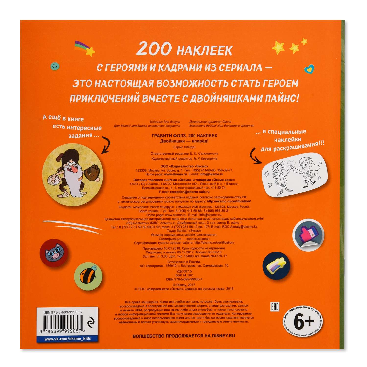 Книга Эксмо 200 наклеек Гравити Фолз Двойняшки вперед - фото 4