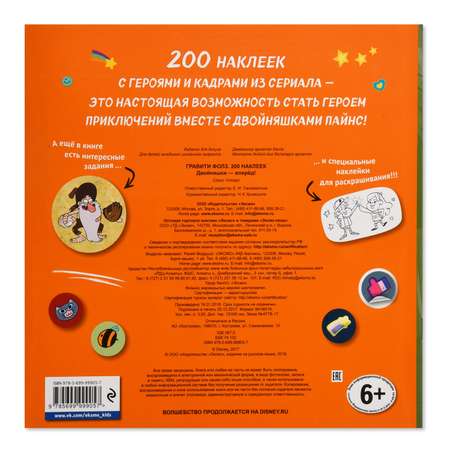 Книга Эксмо 200 наклеек Гравити Фолз Двойняшки вперед