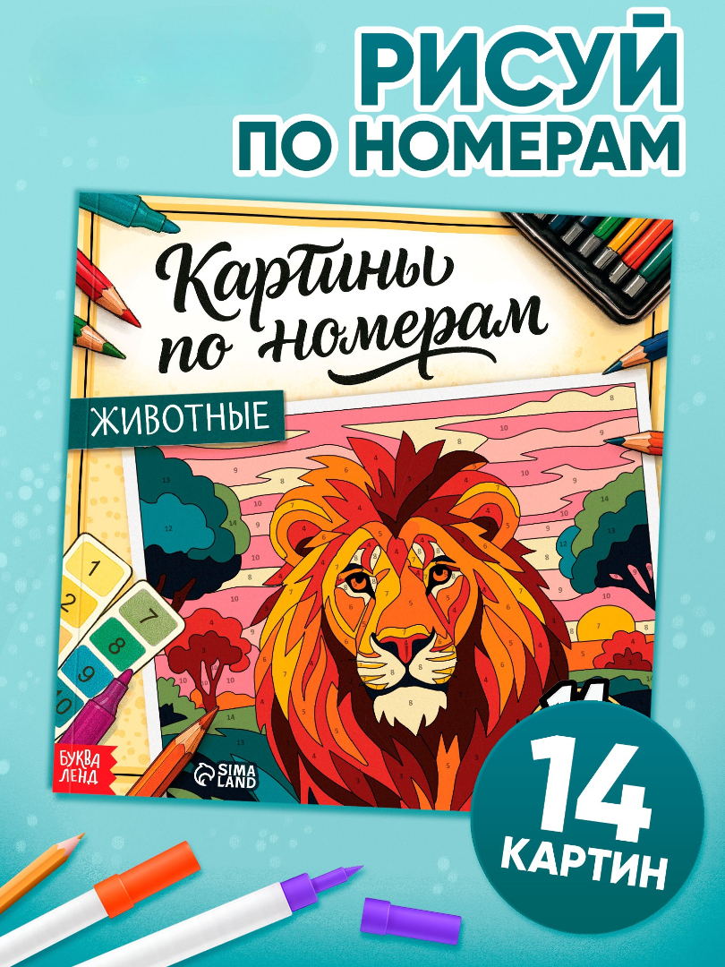 Изображение товара Раскраска Буква-ленд картина по номерам Животные 14 картин