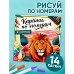 Раскраска Буква-ленд картина по номерам Животные 14 картин