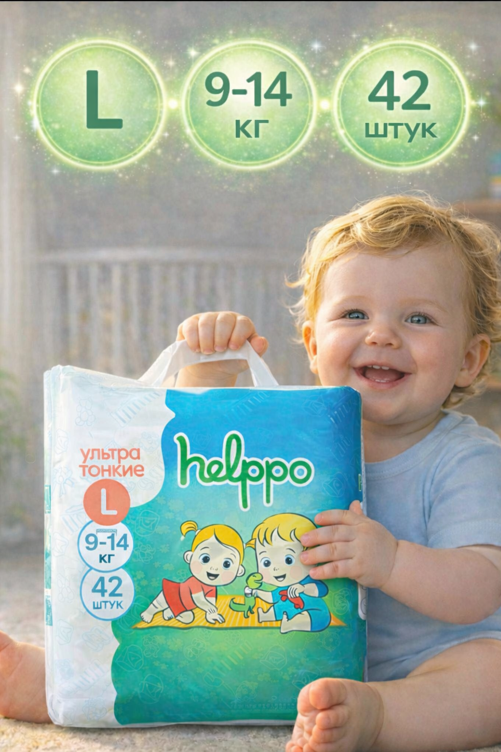 Изображение товара Трусики подгузники Helppo L 42 шт. ультратонкие и эко для малышей 9-14 кг