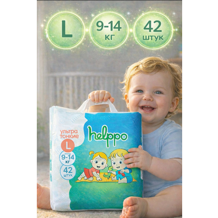 Трусики helppo L 42 шт.
