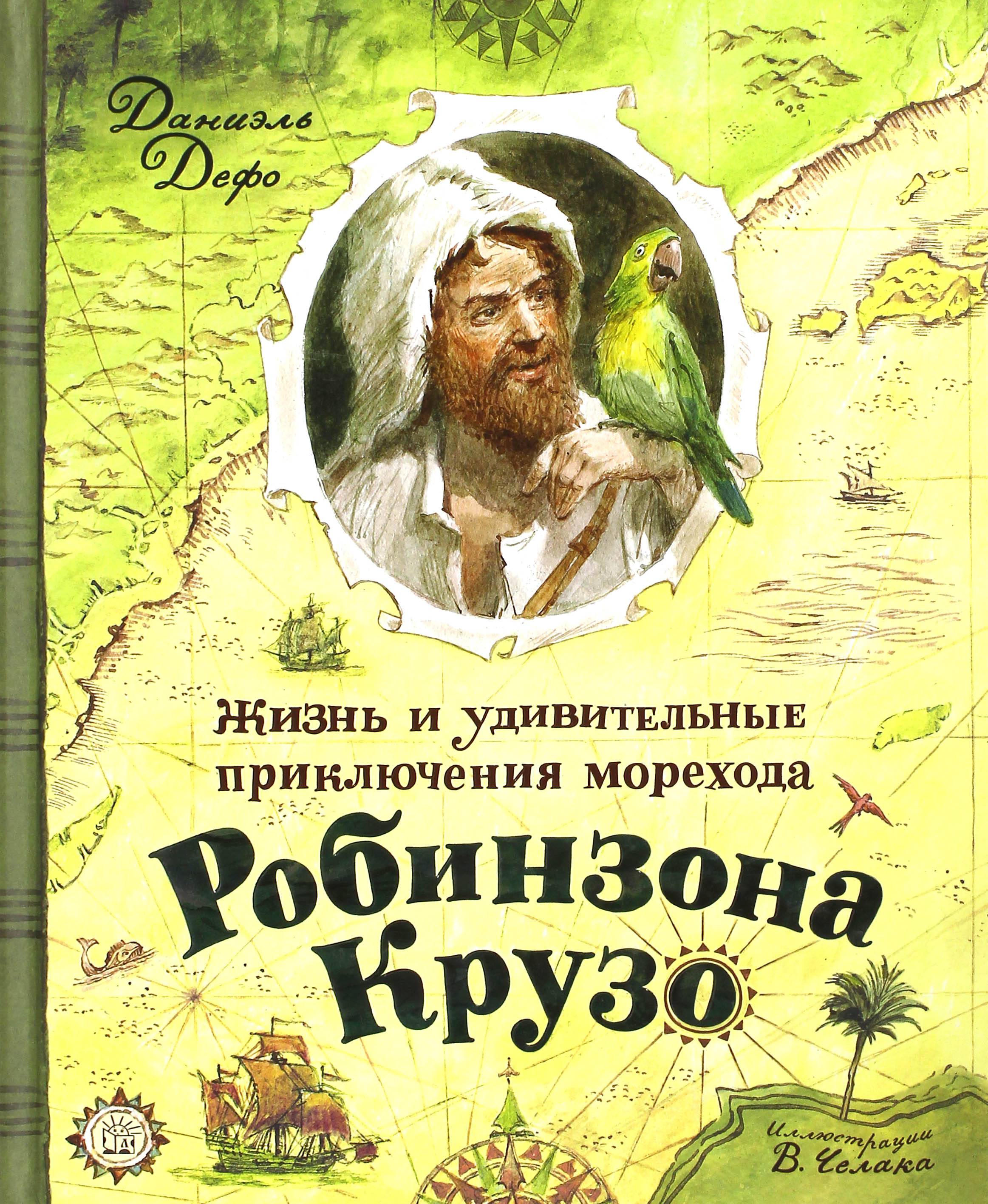 Книга Лабиринт Жизнь и удивительные приключения морехода Робинзона Крузо - фото 1