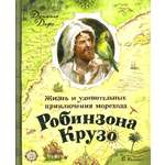 Книга Лабиринт Жизнь и удивительные приключения морехода Робинзона Крузо