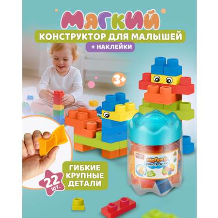 Конструктор 1TOY мягкий 22 дет.