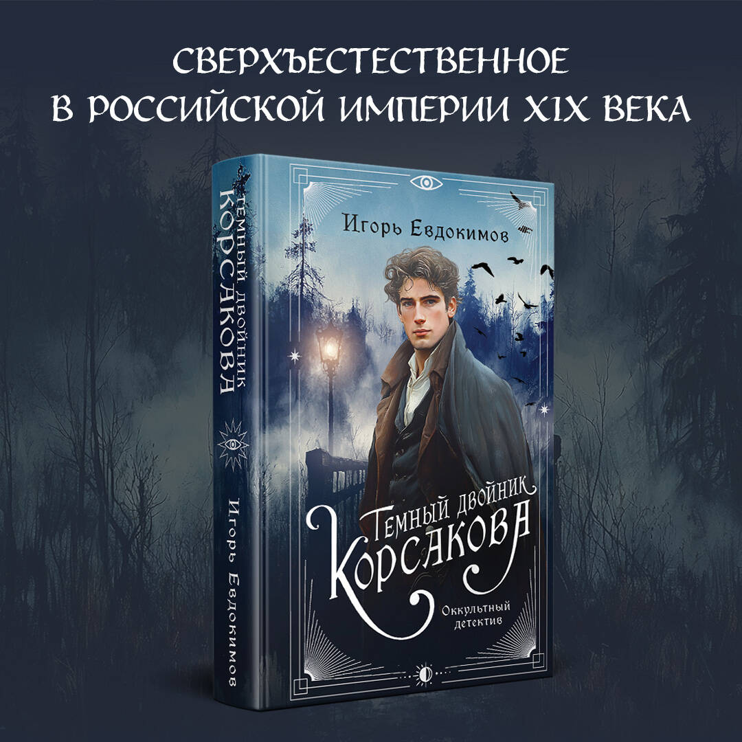 Книга Эксмо Темный двойник Корсакова. Оккультный детектив (#2) - фото 1