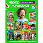 Журналы ИД Лев Набор из 10 ти развивающих детских журналов для малышей
