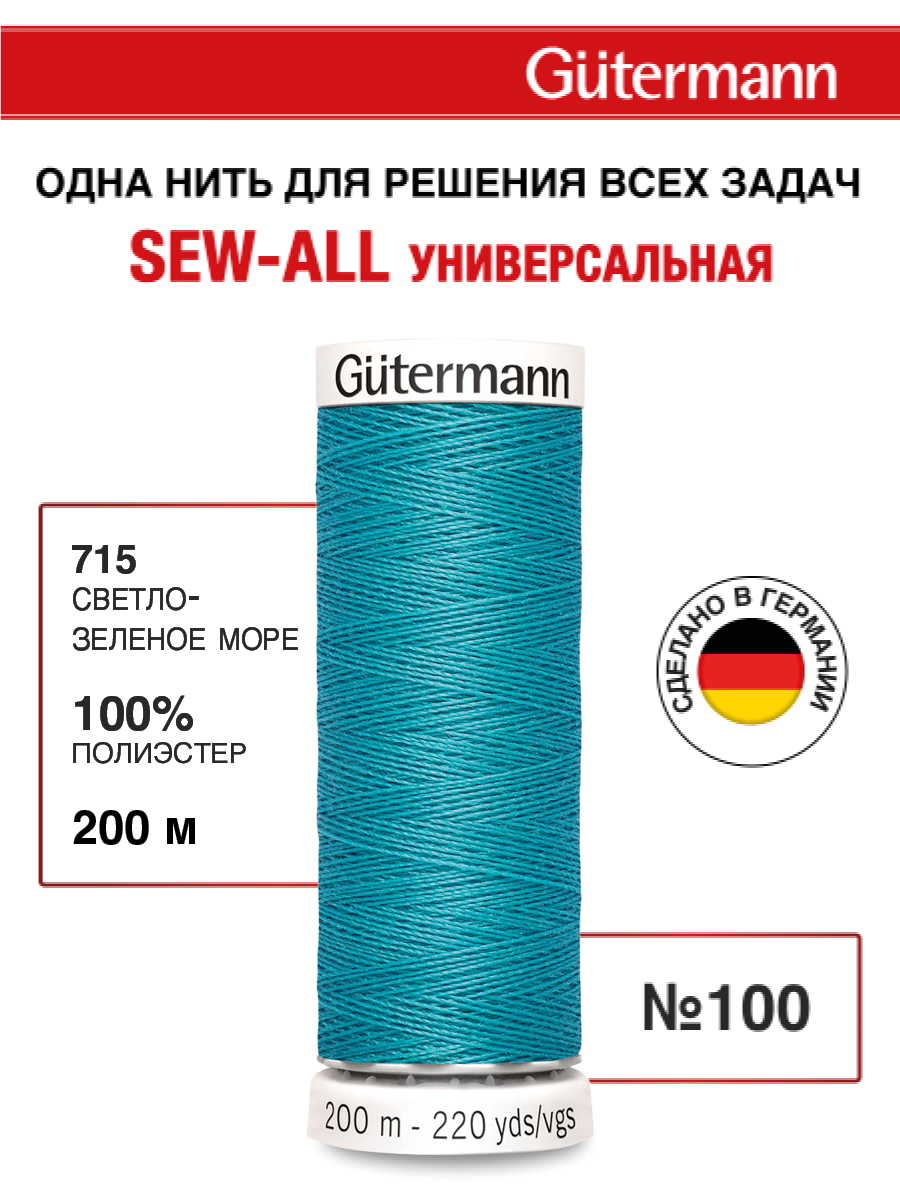 Нитки для шитья Guttermann 200м цвет 715 - фото 1